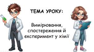 Презентація на тему "Вимірювання, спостереження й експеримент у хімії" НУШ
