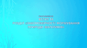 7 клас НУШ. Узагальнення досягнень зі Вступу та розділу «Закономірності формування  природи материків» (за підручником Кобернік С. Г., Коваленко Р. Р.)
