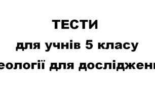 ТЕСТИ  для учнів 5 класу "Значення археології для дослідження минулого".