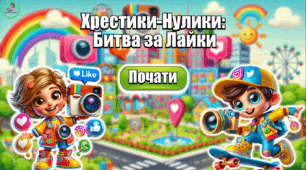 Презентація з української мови. Хрестики-нулики. Битва за лайки. Тема "Іменник" 3-4 клас