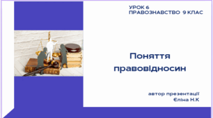 урок 6 Правознавство 9 клас Поняття правовідносин
