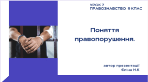 Урок 7 Правознавство  9 клас Поняття правопорушення.