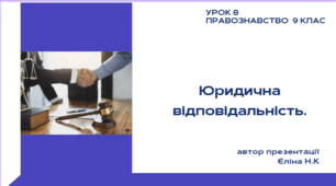 Урок 8 Правознавство 9 клас  Урок 7 Правознавство 9 клас
