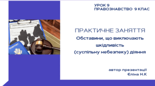 Урок 9 Правознавство 9 клас  ПРАКТИЧНЕ ЗАНЯТТЯ Обставини, що виключають шкідливість (суспільну небезпеку) діяння