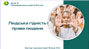 Урок 9  Людська гідність і права людини.