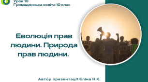 Урок 10  Еволюція прав людини. Природа прав людини.