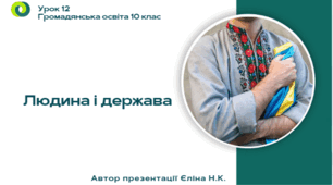 Урок 12  Людина і держава