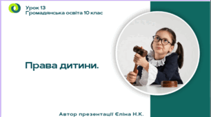 Урок 13 Права дитини