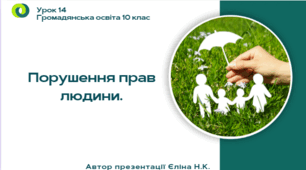 Урок 14 Порушення прав людини.