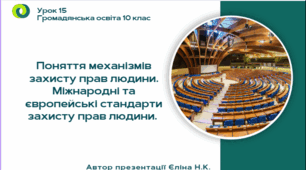 Урок 15 Поняття механізмів захисту прав людини. Міжнародні та європейські стандарти захисту прав людини.