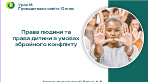 Урок 16  Права людини та права дитини в умовах збройного конфлікту