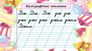 Розпізнаю слова зі звуками [дж], [дз], [дз*]. Звуко-буквений аналіз слів. Складання речень.