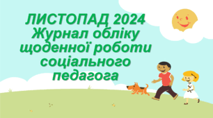 ЛИСТОПАД 2024 Журнал обліку щоденної роботи соціального педагога за місяць