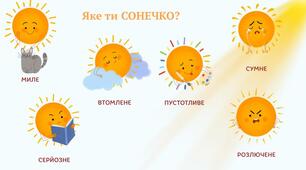 Сонце – джерело світла й тепла.