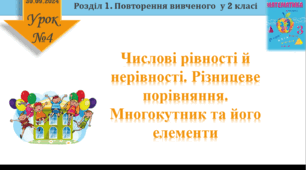 Урок математики 3 клас  "Числові рівності й нерівності. Різницеве порівняння. Многокутник та його елементи"