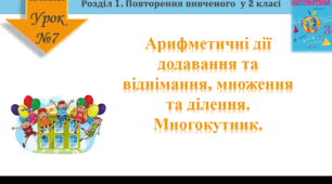 Урок математики 3 клас "Арифметичні дії. Многокутник"