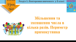Урок математики 3 клас "Збільшення та зменшення числа в кілька разів. Периметр прямокутника"