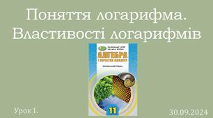 Презентація "Поняття логарифма. Властивості логарифмів"