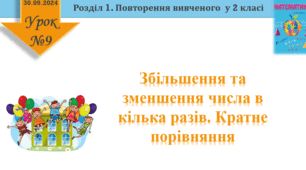 Урок математики 3 клас "Збільшення та зменшення числа в кілька разів"