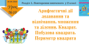 Урок математики 3 клас "Арифметичні дії. Квадрат"