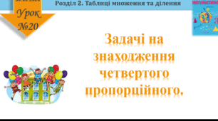 Урок математики 3 клас "Задачі на знаходження четвертого пропорційного. Спосіб знаходження однакової величини (зведення до одиниці)"