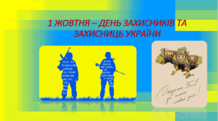 1 жовтня - День захисників та захисниць України.