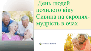 Презентація"День людей похилого віку. Сивина на скронях-мудрість в очах"