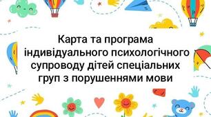 Карта та програма індивідуального психологічного супроводу дітей спеціальних груп з порушеннями мовлення