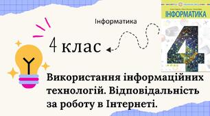 Використання інформаційних технологій. Відповідальність за роботу в Інтернеті.
