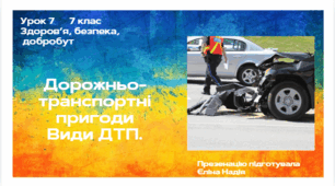 Урок 7  Дорожньо-транспортні пригоди Види ДТП.