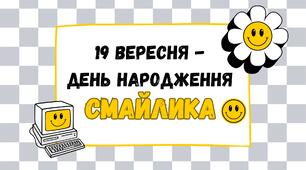 19 вересня - День народження Смайлика