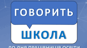 Сценарій відео привітання до Дня працівників освіти 2024