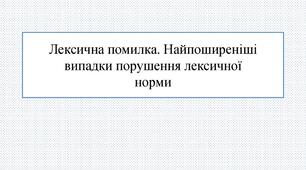 Лексична помилка. Найпоширеніші випадки порушення лексичної норми. Підготовка до НМТ.