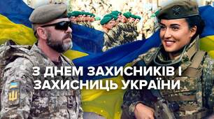 Привітання до Дня захисників України "У єдності наша сила"