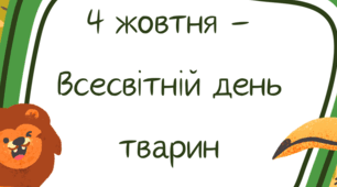 4 жовтня. Урок доброти. Всесвітній день захисту тварин