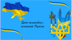 День Захисника та Захисниці України