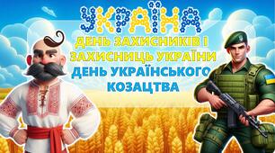 Презентація до Дня захисників і захисниць України, Дня українського козацтва 2024