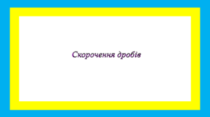 Скорочення дробів