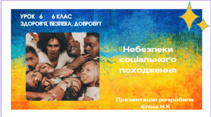 Урок 6 Небезпеки соціального походження