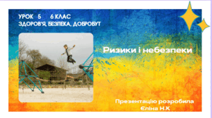 Урок 5  Ризики і небезпеки