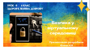 Урок 9  Безпека у віртуальному середовищі