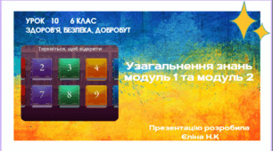 Урок 10 Узагальнення знань модуль 1 та модуль 2