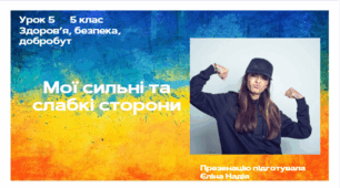 Урок 5 Мої сильні та слабкі сторони.
