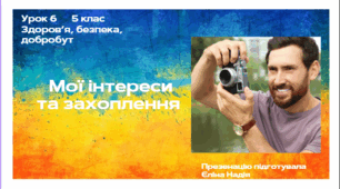 Урок 6  5 клас  Здоров’я, безпека, добробут  Мої інтереси та захоплення