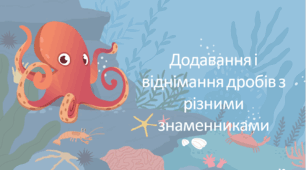Презентація "Додавання і віднімання дробів з різними знаменниками"