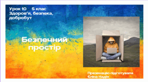 Урок 10  5 клас  Здоров’я, безпека, добробут  Безпечний простір
