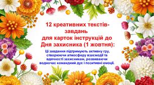Гра до дня Захисників