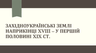 Презентація "Західноукраїнські землі наприкінці XVIII - в першій половині XIX ст."