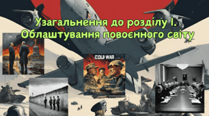 Узагальнення до розділу І. Облаштування повоєнного світу