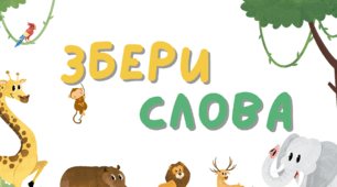 Логопедична гра "Створи слова"